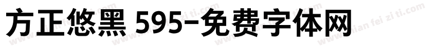 方正悠黑 595字体转换